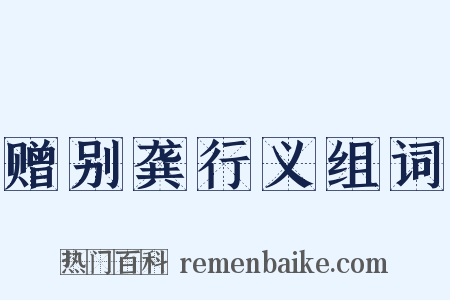 赠别龚行义组词是什么意思的图片